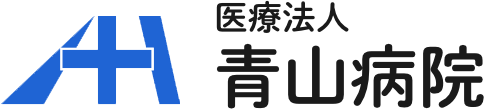 医療法人 青山病院