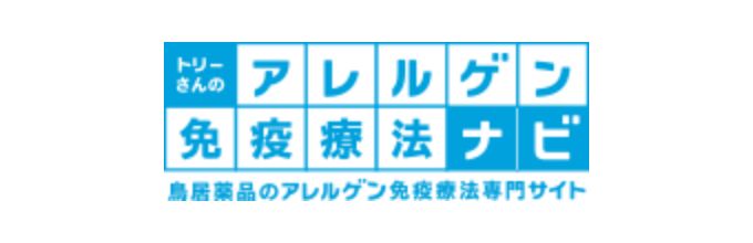 トリーさんのアレルゲン免疫療法ナビ