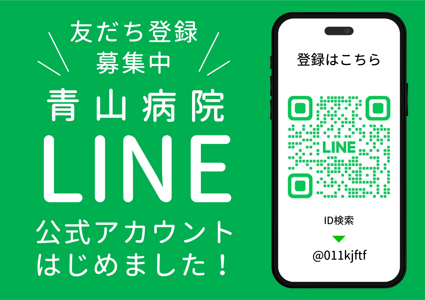 LINE公式アカウントを開設しました｜医療法人 青山病院