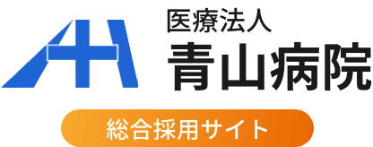 医療法人 青山病院 総合採用サイト