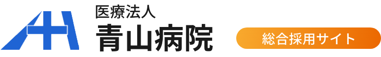 医療法人 青山病院 総合採用サイト