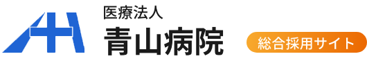 医療法人 青山病院 総合採用サイト