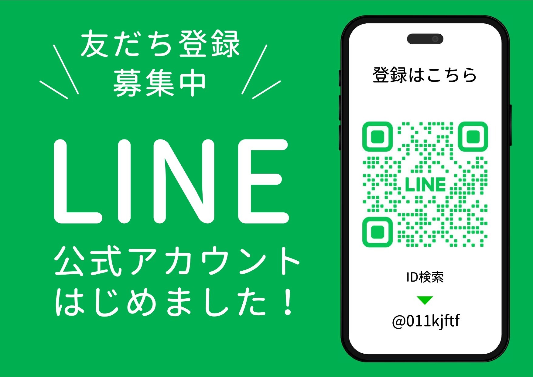 LINE公式アカウントを開設しました