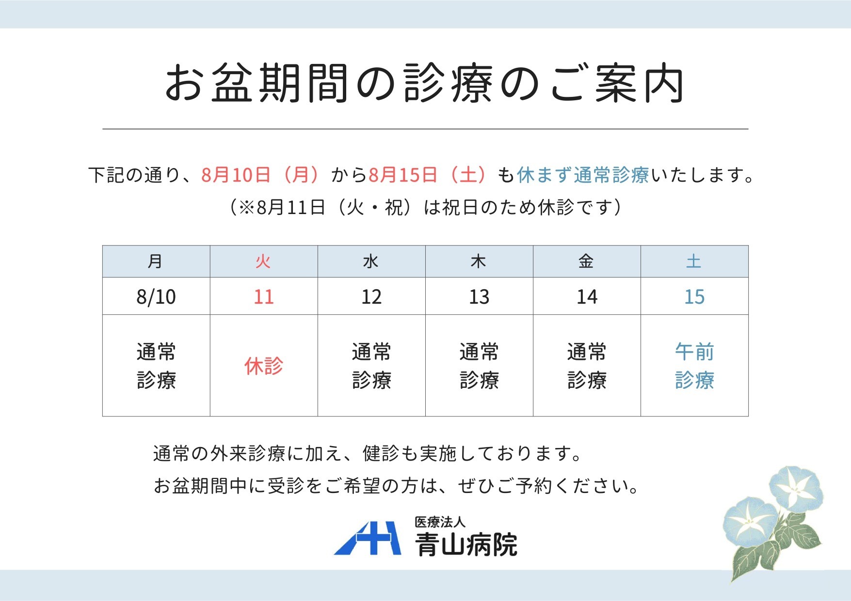 お盆期間の診療について（8月10日〜15日）
